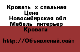 Кровать 2х спальная › Цена ­ 10 - Новосибирская обл. Мебель, интерьер » Кровати   